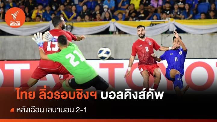 ทีมชาติไทย เฉือน เลบานอน 2-1 ลิ่วชิงคิงส์คัพ ครั้งที่ 49