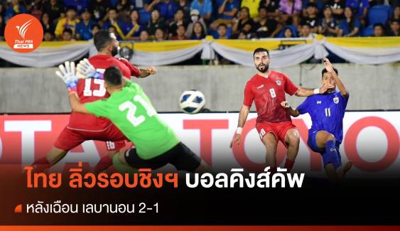 ทีมชาติไทย เฉือน เลบานอน 2-1 ลิ่วชิงคิงส์คัพ ครั้งที่ 49