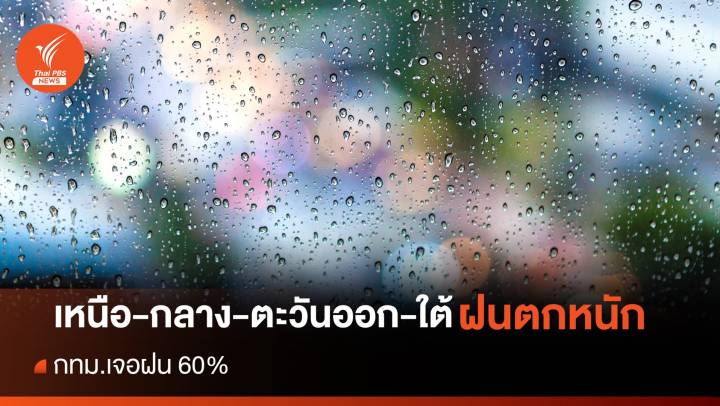 สภาพอากาศวันนี้ เตือน "53 จังหวัด" ฝนตกหนัก กทม.เจอฝน 60%