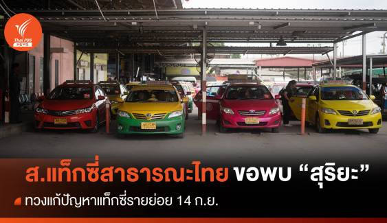 ส.แท็กซี่สาธารณะไทยจ่อพบ "สุริยะ" ทวงแก้ปัญหาแท็กซี่รายย่อย