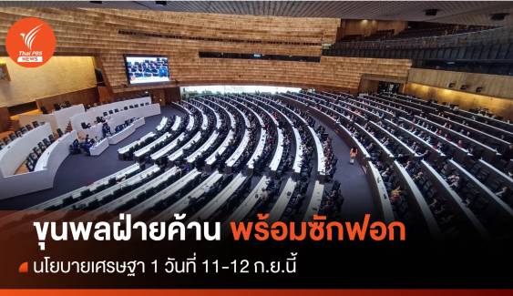 ขุนพลก้าวไกล-ประชาธิปัตย์ ลุยซักฟอกนโยบายเศรษฐา 1 