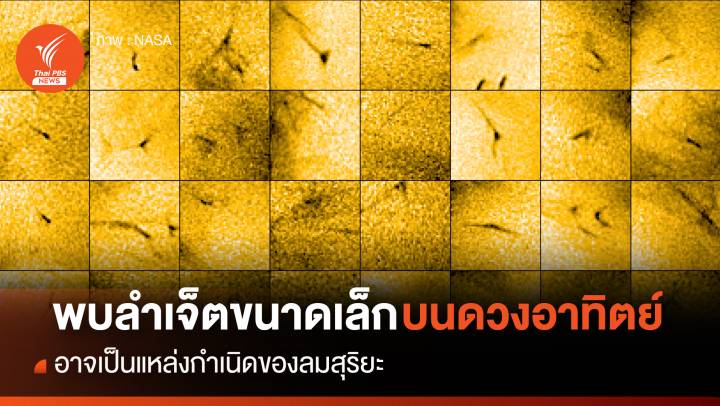 “โซลาร์ ออร์บิเตอร์” พบลำเจ็ตขนาดเล็ก อาจเป็นแหล่งของลมสุริยะ