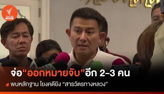 ตร.เตรียมออกหมายจับเพิ่ม 2-3 คน โยงคดี “ยิงสารวัตรทางหลวง”