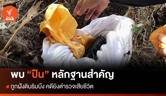 พบ "ปืน" หลักฐานสำคัญคดี "ยิงตำรวจ" ถูกฝังดินริมบึง