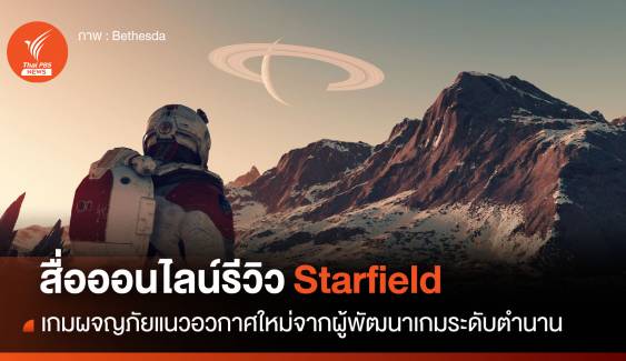 สื่อออนไลน์แห่รีวิวเกม Starfield เกมผจญภัยแนวอวกาศ
