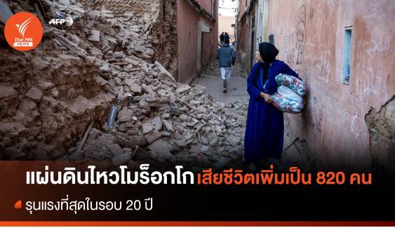 "แผ่นดินไหว" โมร็อกโก รุนแรงสุดในรอบ 20 ปี เสียชีวิตเพิ่มเป็น 820 คน