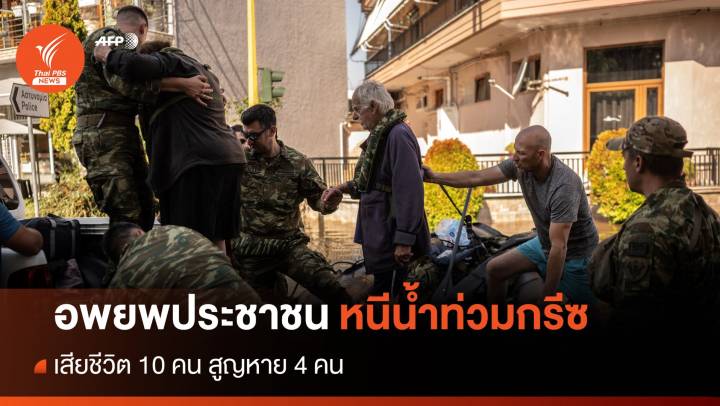 กรีซเร่งอพยพประชาชนหนีน้ำท่วม เสียชีวิต 10 คน 