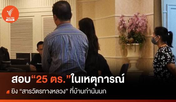 “บิ๊กโจ๊ก” เรียกสอบ 25 ตร.-ผู้เกี่ยวข้องคดี “ยิงตำรวจทางหลวง”