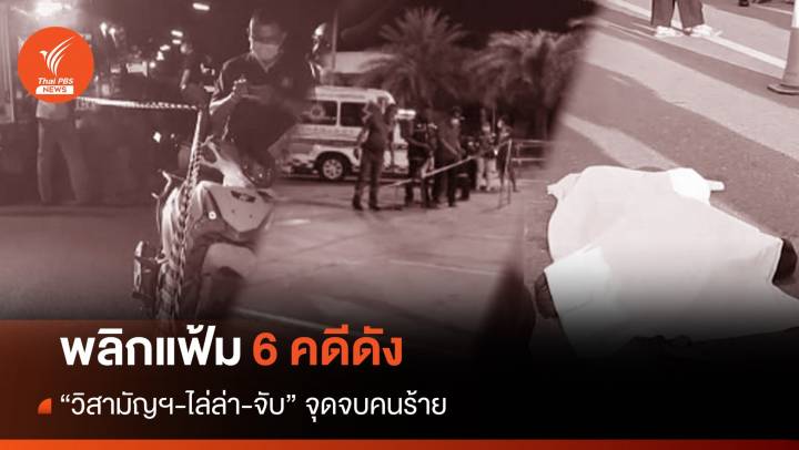 พลิกแฟ้ม 6 คดีดัง “วิสามัญฯ-ไล่ล่า-จับ” จุดจบโจร