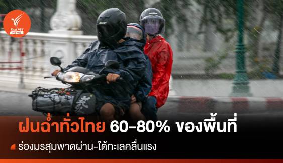 สภาพอากาศวันนี้ เหนือ-กลาง-อีสาน-กทม.ต้องพกร่มฝนตก 70-80%