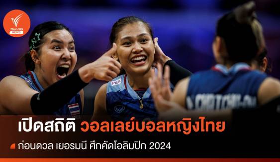 เปิดสถิติ 5 นัดหลังสุด วอลเลย์บอลหญิงไทย ก่อนดวล เยอรมนี ศึกคัดโอลิมปิก 2024