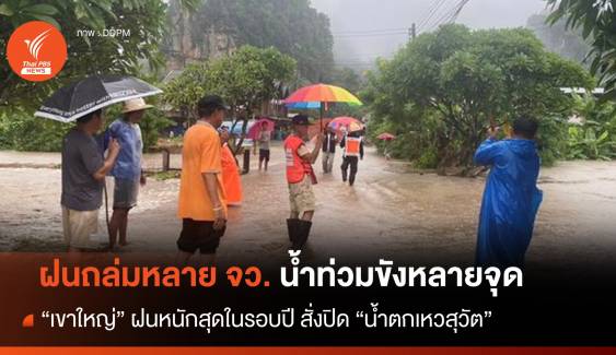 เขาใหญ่ ฝนตกหนักสุดในรอบปี ปิด "น้ำตกเหวสุวัต" 