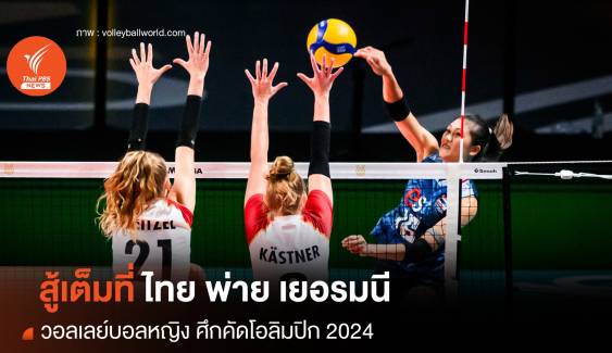 สู้เต็มที่ วอลเลย์บอลหญิงทีมชาติไทย พ่าย เยอรมนี ศึกคัดโอลิมปิก 2024   