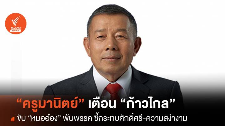 "ครูมานิตย์" เตือน "ก้าวไกล" คิดให้ดีก่อนขับ "หมออ๋อง" พ้นพรรค 