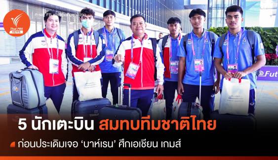 5 แข้งบินสมทบทัพช้างศึก ลุยเอเชียนเกมส์ 