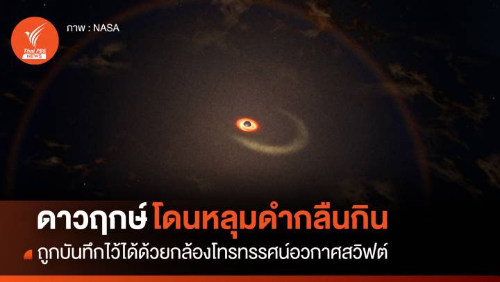 “กล้องโทรทรรศน์อวกาศสวิฟต์” บันทึกเหตุ “หลุมดำ” กำลังกลืน “ดาวฤกษ์” 
