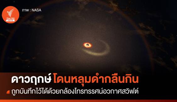 “กล้องโทรทรรศน์อวกาศสวิฟต์” บันทึกเหตุ “หลุมดำ” กำลังกลืน “ดาวฤกษ์” 