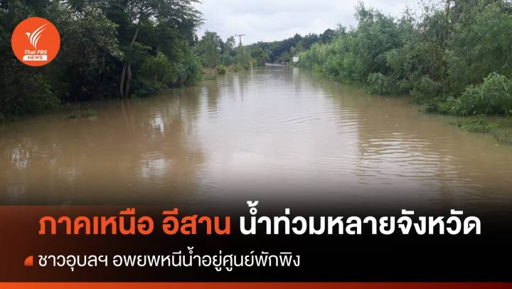 เหนือ อีสานน้ำท่วมหลายจังหวัด - ชาวอุบลฯ อพยพอยู่ศูนย์พักพิง