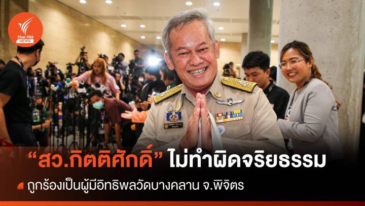 "กิตติศักดิ์" ไม่ผิดจริยธรรมปมถูกร้องผู้มีอิทธิพลวัดบางคลาน 