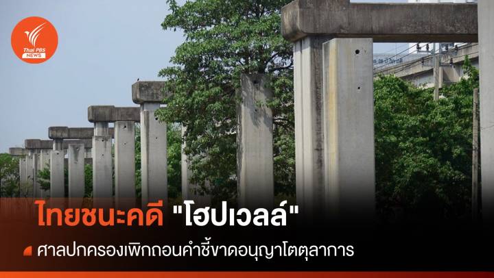 ไทยชนะคดีค่าโง่โฮปเวลล์ 2.4 หมื่นล้าน-ชี้ขาดอายุความตามกม.