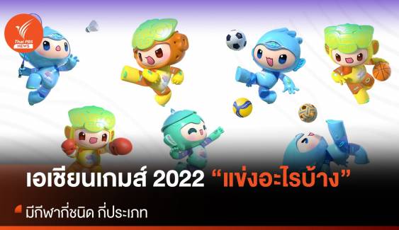 “เอเชียนเกมส์ ครั้งที่ 19” มีกีฬาแข่งขันกี่ชนิด