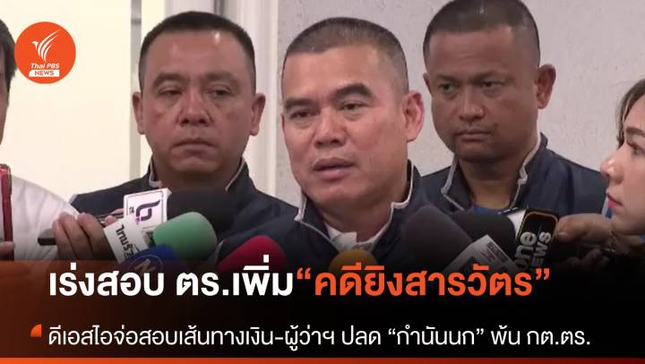 ปลด “กำนันนก” พ้น กต.ตร.-ดีเอสไอเรียก 58 บริษัทสอบฮั้วประมูล