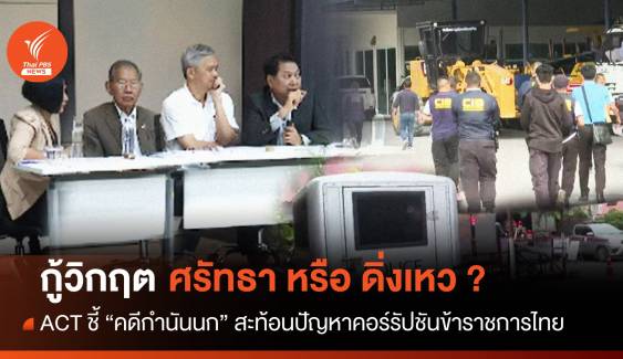 ACT ชี้ "คดีกำนันนก" สะท้อนปัญหาคอร์รัปชันข้าราชการไทย