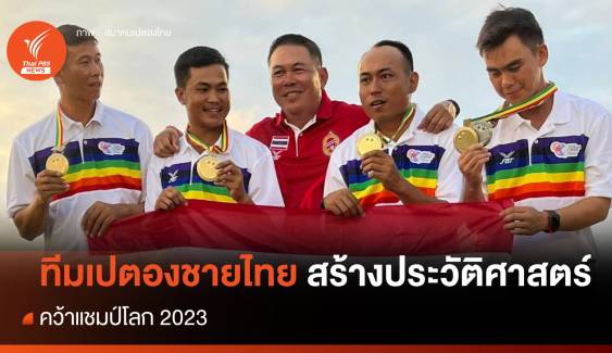 ทีมเปตองชายไทยสร้างประวัติศาสตร์คว้าแชมป์โลก 2023