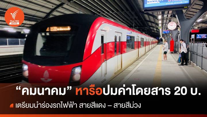"คมนาคม" หารือเดินหน้า รถไฟฟ้า 20 บ.ตลอดสาย นำร่องสายสีม่วง-สีแดง  