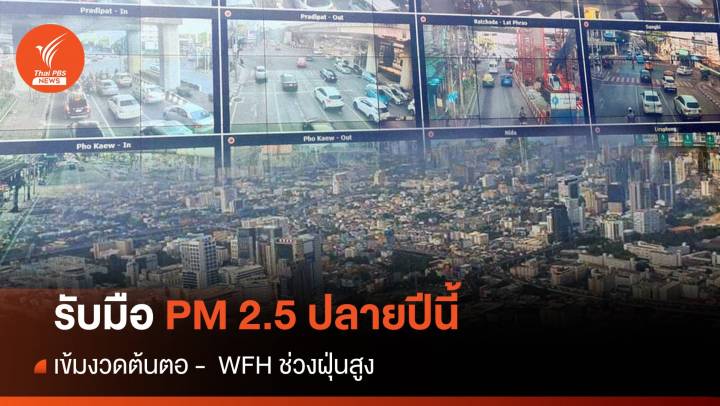 กทม.เตรียมรับมือฝุ่น PM 2.5 "เข้มงวดต้นตอ - WFH ช่วงฝุ่นสูง"    