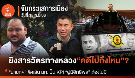 เหตุการณ์ “ยิงสารวัตรทางหลวง” จะไปถึงไหน?