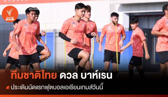 ทีมชาติไทย ดวล บาห์เรน ประเดิมนัดแรกฟุตบอลเอเชียนเกมส์
