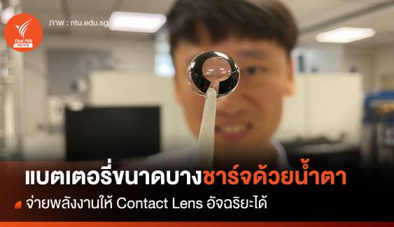 แบตเตอรี่ขนาดบางชาร์จด้วยน้ำตา จ่ายพลังงานให้ Contact Lens อัจฉริยะ