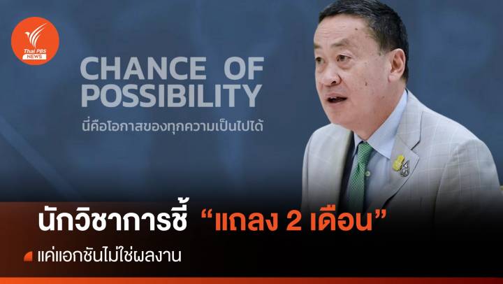นักวิชาการชี้ "แถลง 2 เดือน" แค่แอกชันไม่ใช่ผลงาน