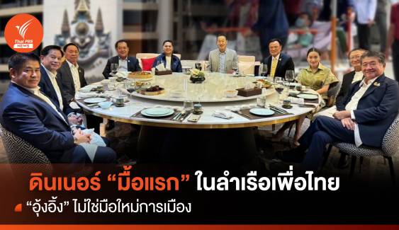 ดินเนอร์ "มื้อแรก" ในลำเรือเพื่อไทย "อุ๊งอิ๊ง" ไม่ใช่มือใหม่การเมือง