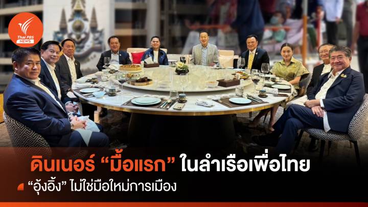 ดินเนอร์ "มื้อแรก" ในลำเรือเพื่อไทย "อุ๊งอิ๊ง" ไม่ใช่มือใหม่การเมือง