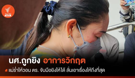 นศ.ถูกยิงหน้า รร.ดัง "อาการวิกฤต" แม่ร่ำไห้วอน ตร.จับมือยิงให้ได้