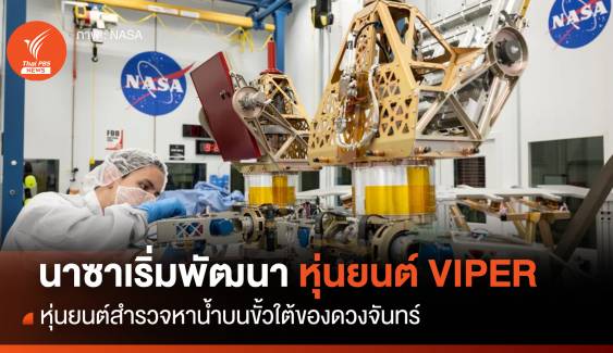 “นาซา” เริ่มสร้างหุ่นยนต์ “VIPER” สำรวจหาน้ำบนดวงจันทร์ 