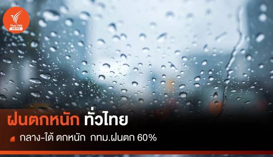 สภาพอากาศวันนี้ ทั่วไทย ภาคกลาง-ใต้ฝนตกหนัก
