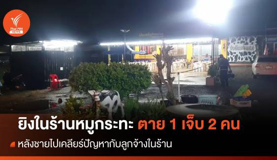 ยิงในร้านหมูกระทะ กลางเมืองสิงห์บุรี เสียชีวิต 1 เจ็บ 2 คน 