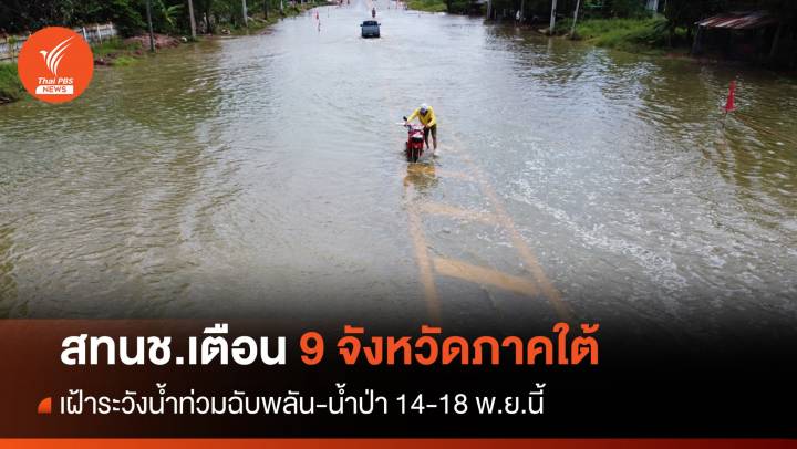 เตือน 9 จังหวัดใต้เฝ้าระวังน้ำท่วมฉับพลัน-น้ำป่า 14-18 พ.ย.นี้