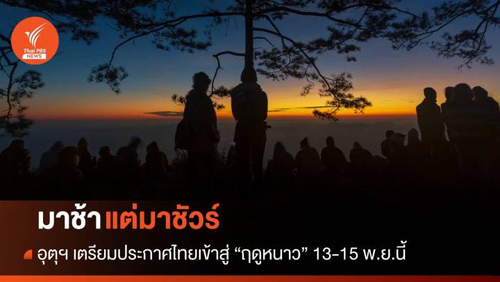มาชัวร์แต่ช้า! กรมอุตุนิยมวิทยาคาดอีก 3 วันประกาศหนาว  