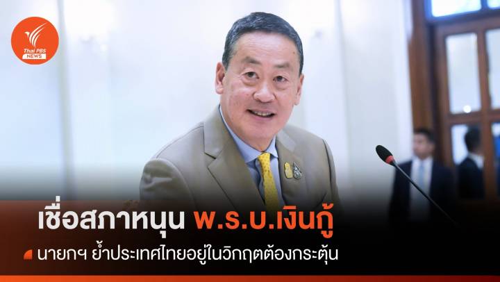 นายกฯ เชื่อ 320 เสียงพรรคร่วมหนุน พ.ร.บ.เงินกู้ แจกดิจิทัลวอลเล็ต