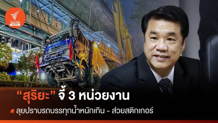 "สุริยะ" จี้ 3 หน่วยงาน ลุยปราบรถบรรทุกน้ำหนักเกิน-ส่วยสติกเกอร์