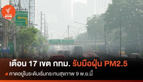 เตือน 9 พ.ย.นี้ เฝ้าระวังฝุ่น PM2.5 เกินมาตรฐาน 17 เขต กทม.