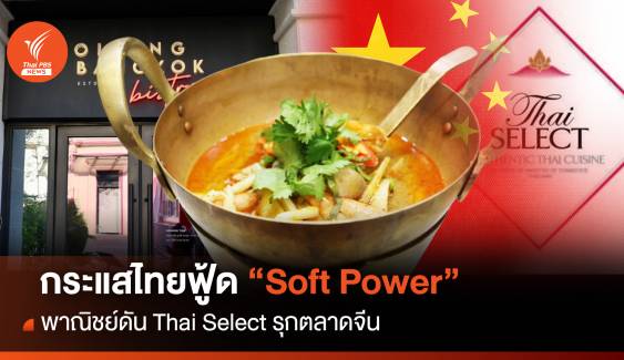 กระแสไทยฟู้ด "Soft Power" ดัน Thai Select รุกตลาดจีน