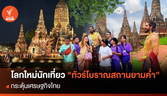 โลกใหม่นักเที่ยว "ทัวร์โบราณสถานยามค่ำ" กระตุ้นเศรษฐกิจไทย