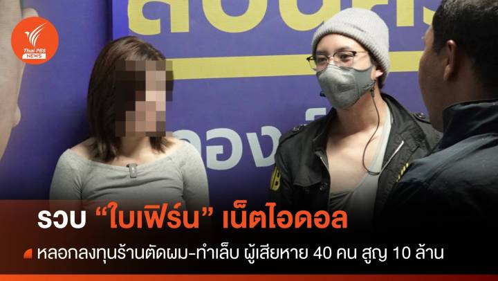 รวบ “ใบเฟิร์น” เน็ตไอดอล หลอกลงทุนร้านตัดผม-ทำเล็บ เสียหาย 10 ล้าน