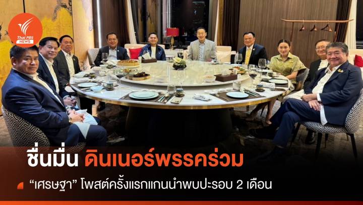 ครั้งแรก! "เศรษฐา" ชื่นมื่นดินเนอร์พรรคร่วม-สยบเกาเหลา
