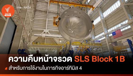 ความคืบหน้าในการผลิตท่อนบนของ “จรวด SLS Block 1B”